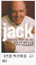 “CEO的圣经”：杰克·韦尔奇自传